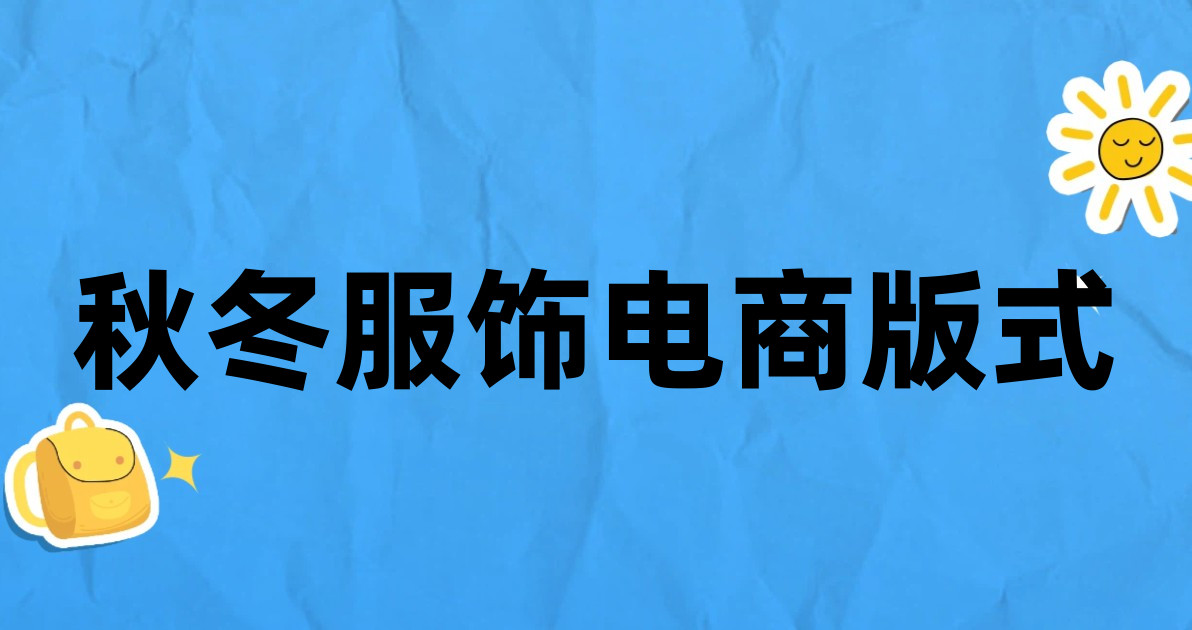 秋冬服饰电商版式