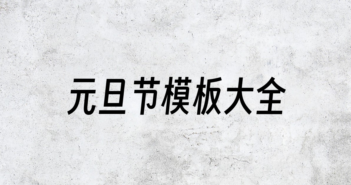 元旦节模板大全