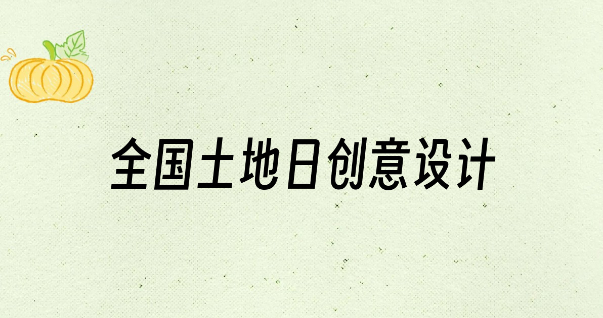 全国土地日创意设计