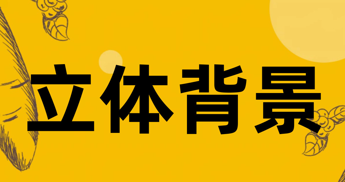 立体背景