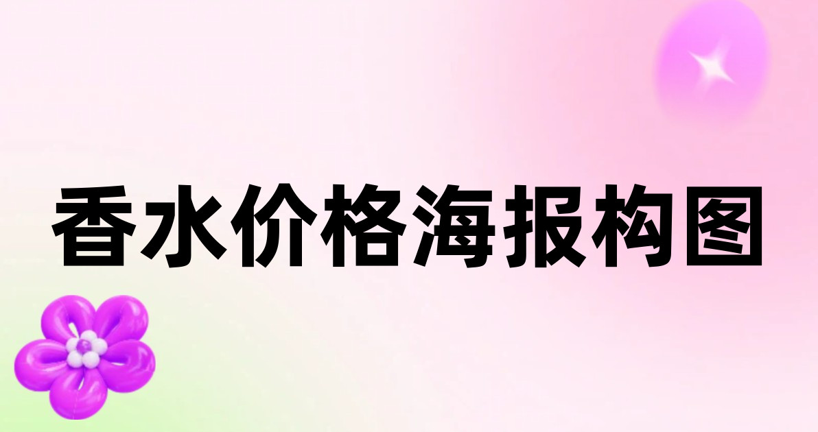 香水价格海报构图