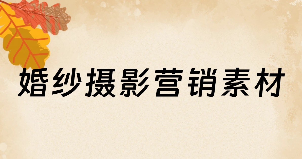 婚纱摄影营销素材