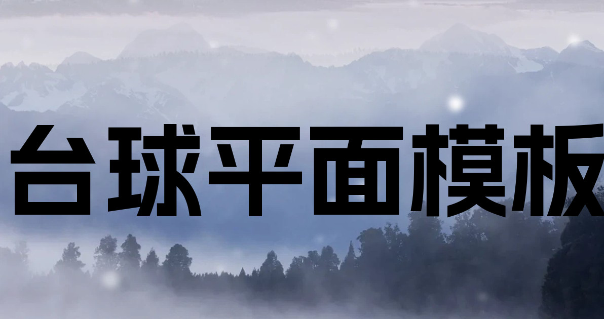台球平面模板