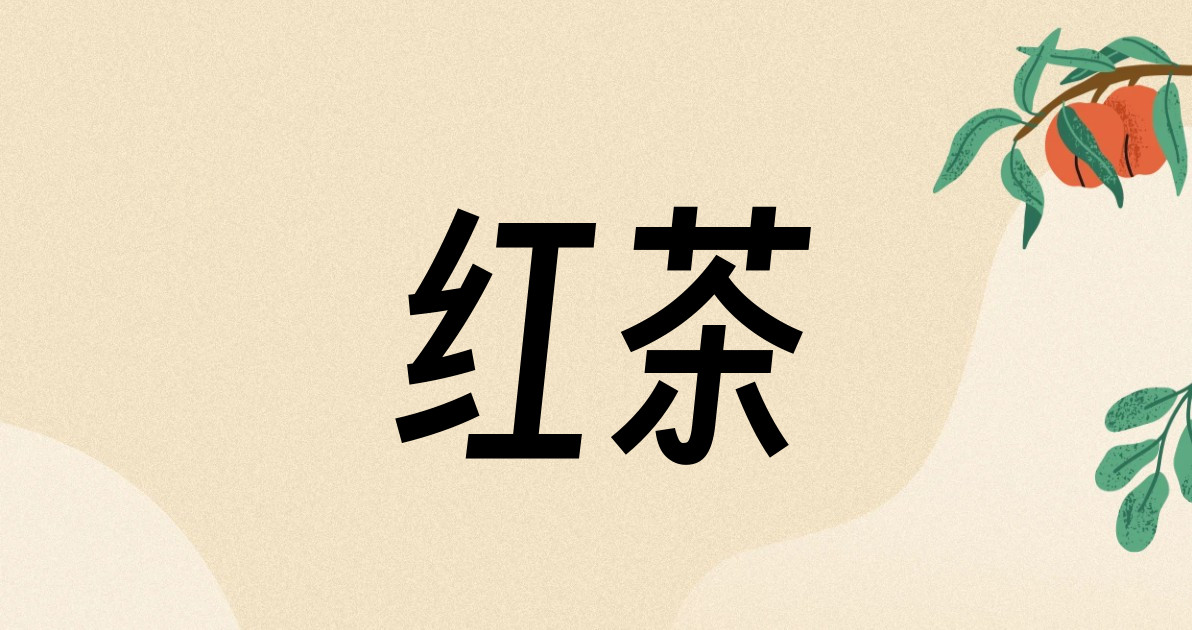 红茶