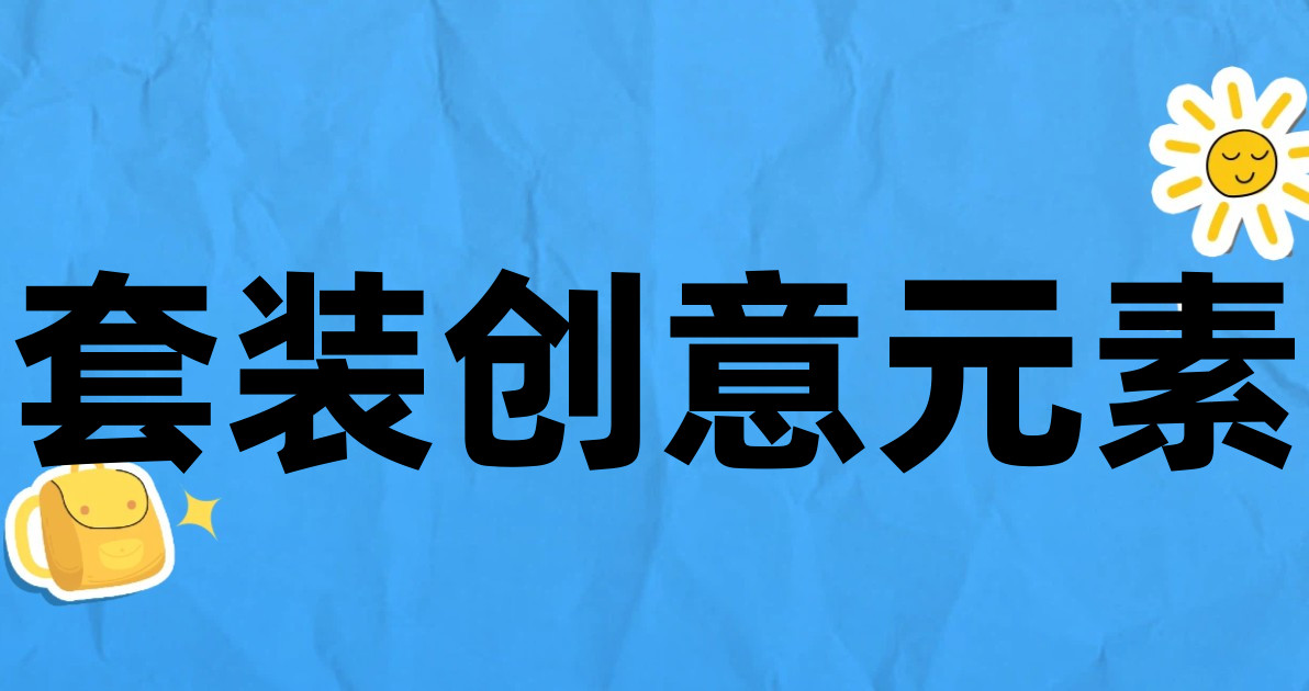 套装创意元素