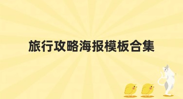 旅行攻略海报模板合集，提升你的海报制作技能