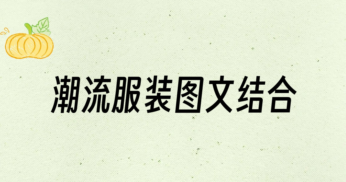 潮流服装图文结合