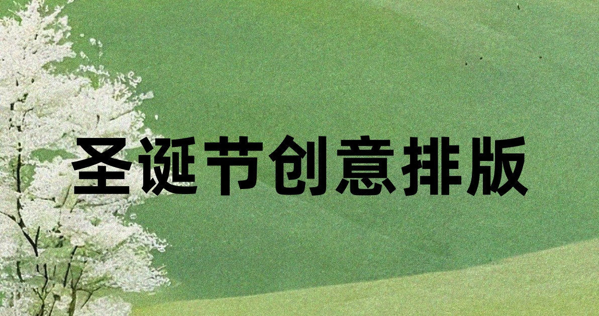 圣诞节创意排版