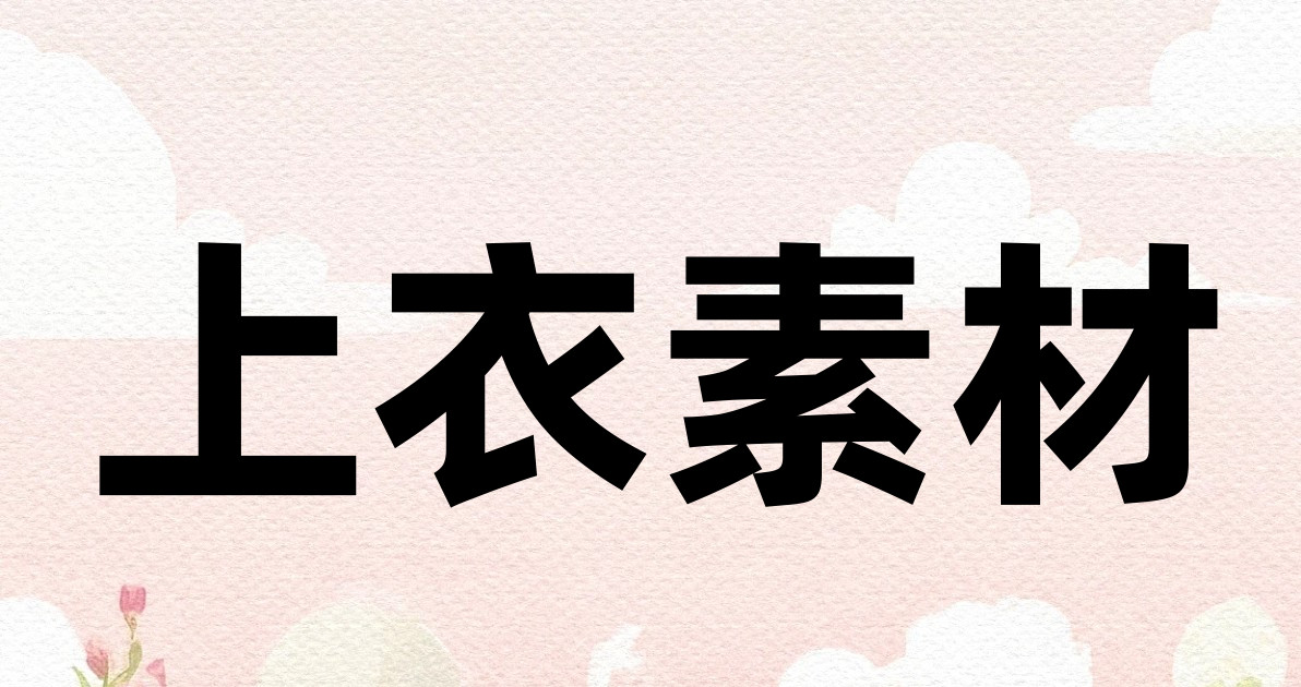 上衣素材