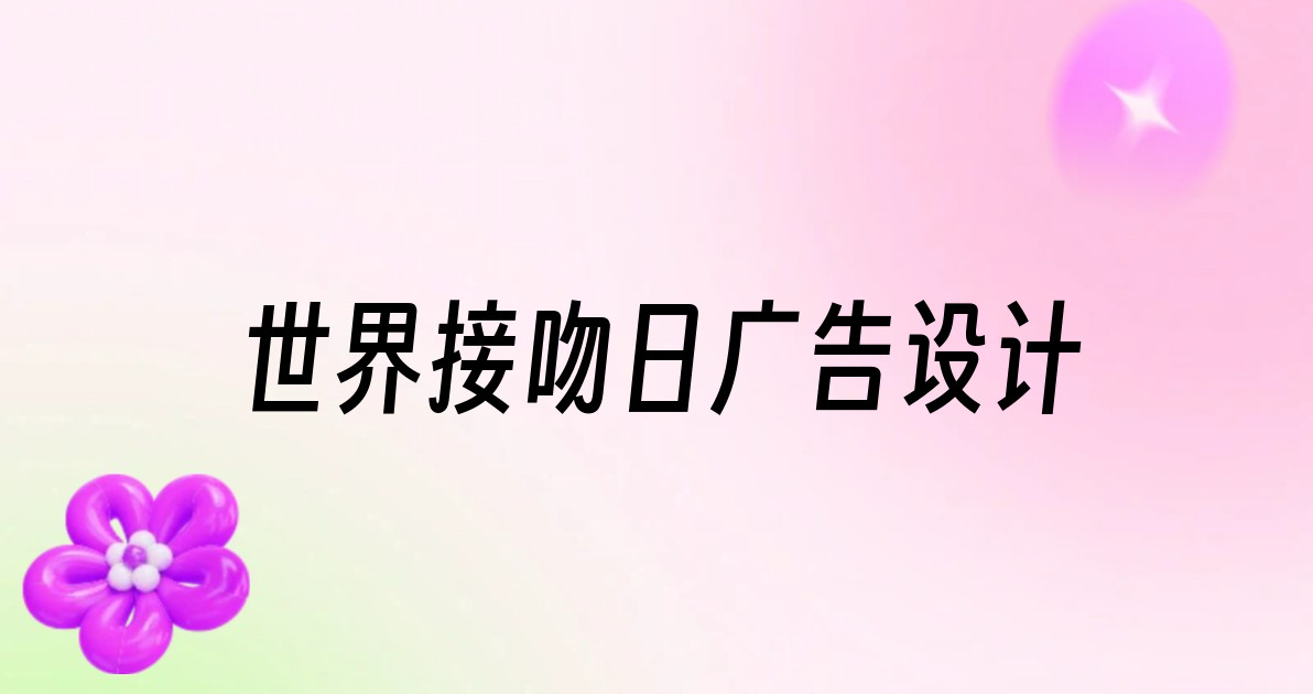 世界接吻日广告设计
