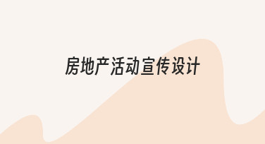 房地产活动宣传设计：新手也能快速出图的实用技巧