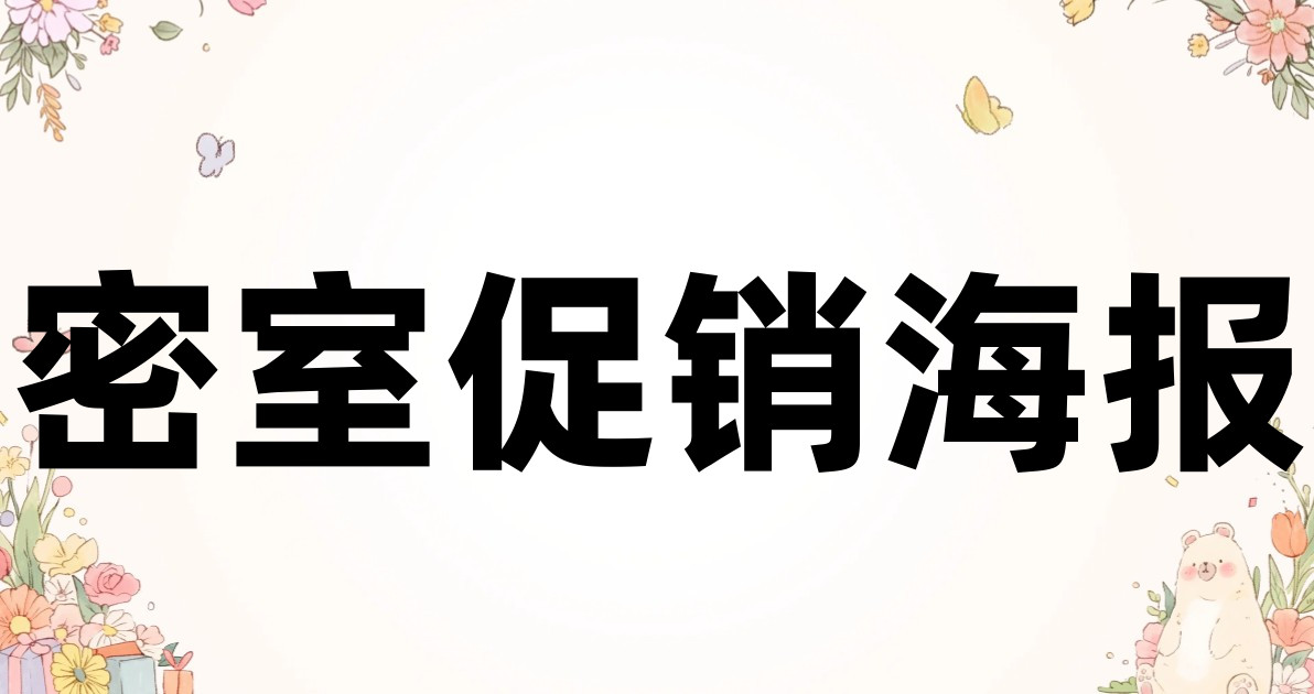 密室促销海报