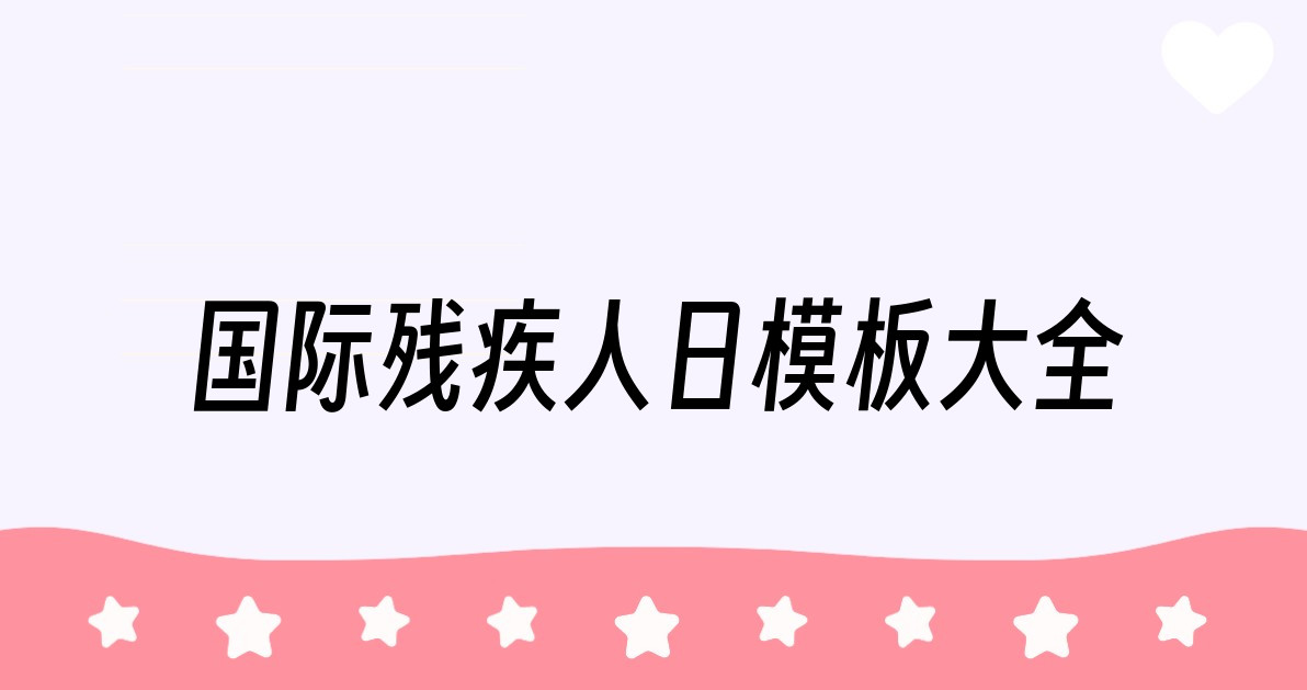 国际残疾人日模板大全