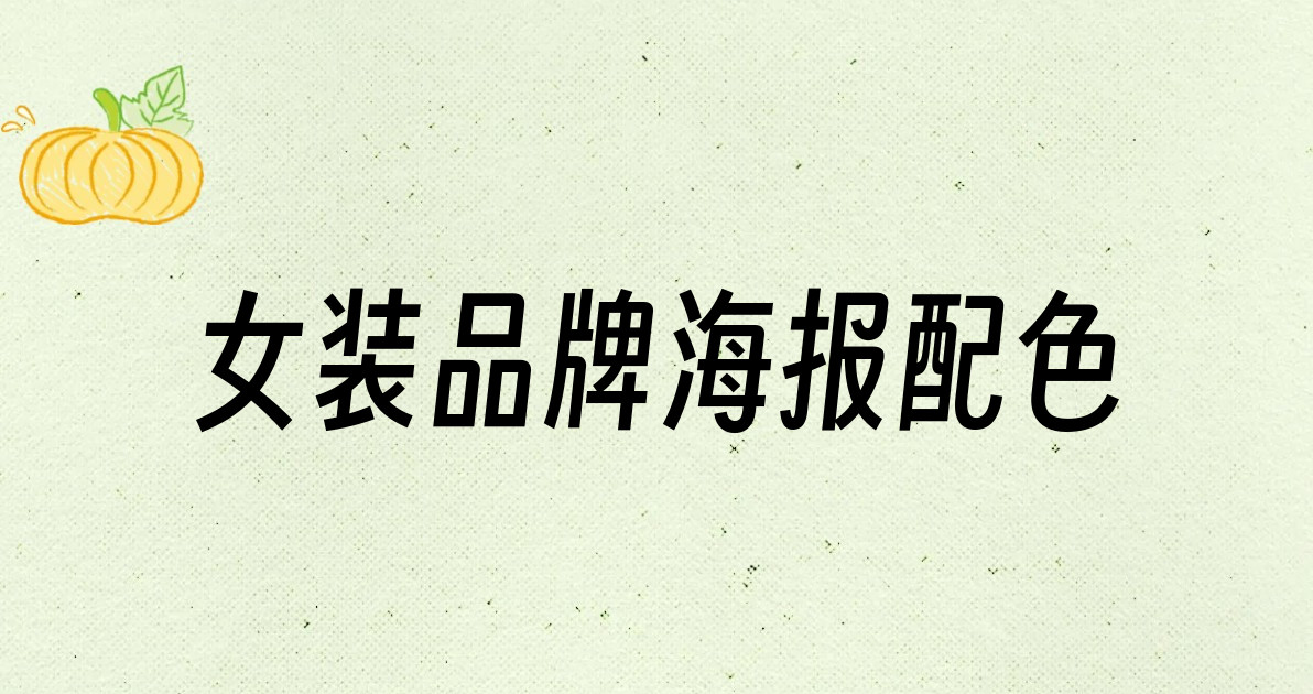 女装品牌海报配色