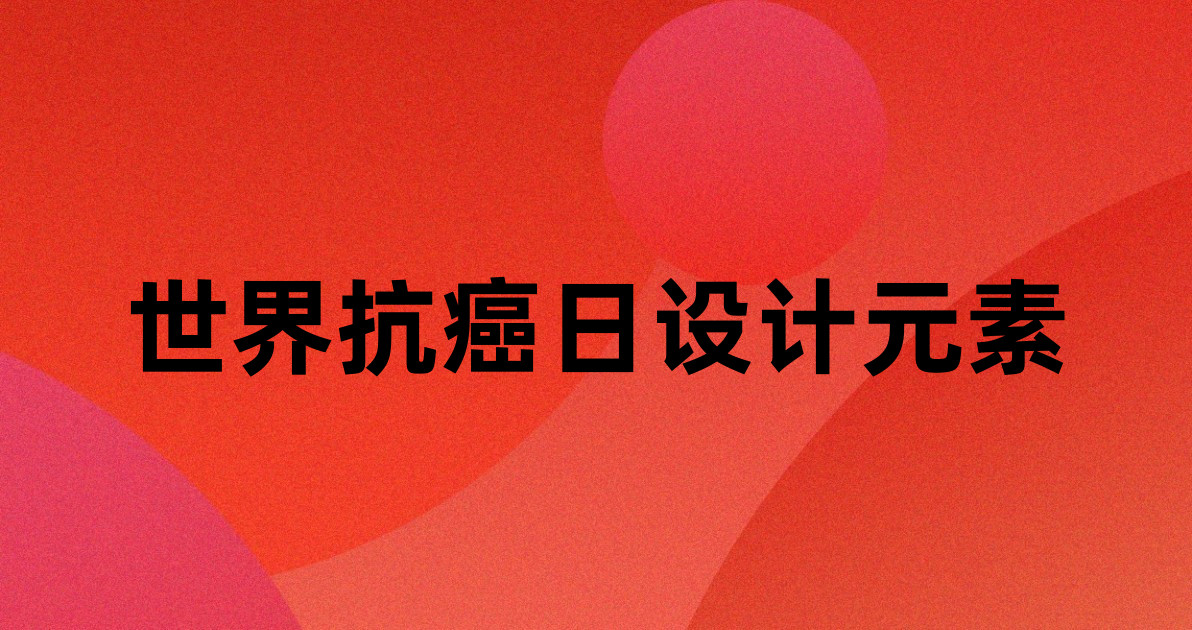 世界抗癌日设计元素