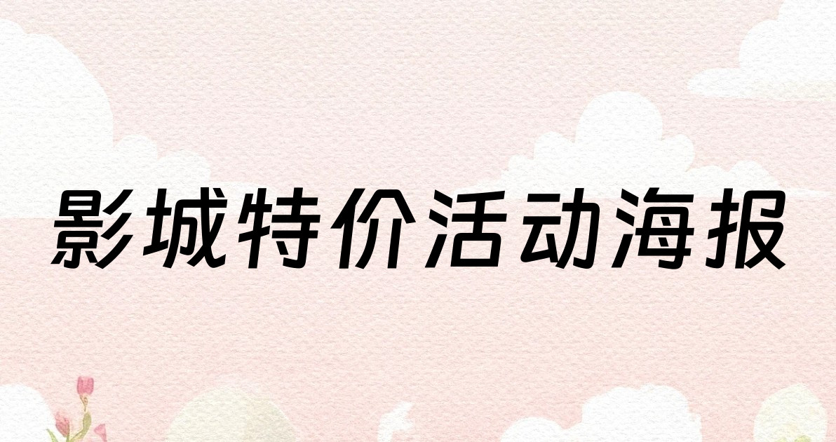 影城特价活动海报