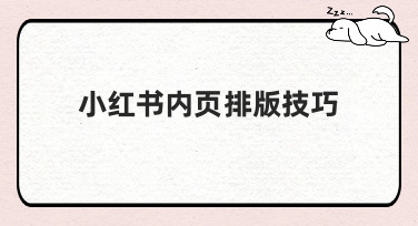 小红书内页排版技巧大公开！5种热门风格让你笔记颜值飙升