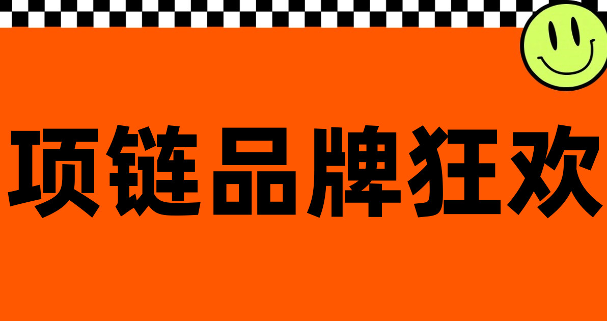 项链品牌狂欢