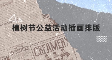 植树节公益活动插画排版：创意设计指南