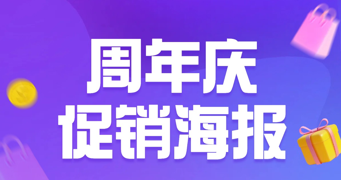 周年庆促销海报
