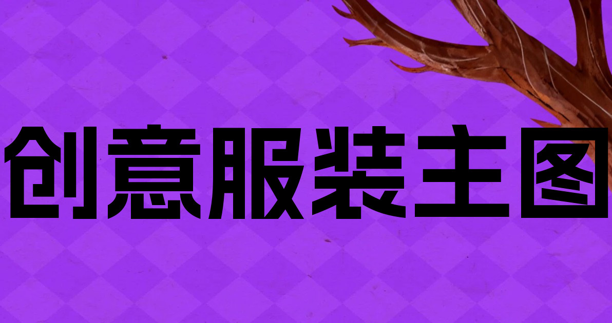 创意服装主图