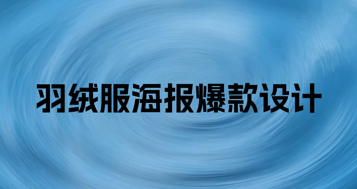 羽绒服海报爆款设计