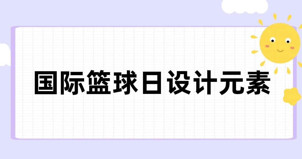 国际篮球日设计元素