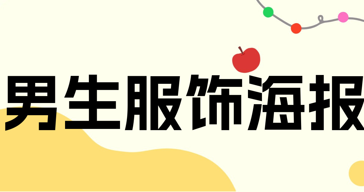 男生服饰海报
