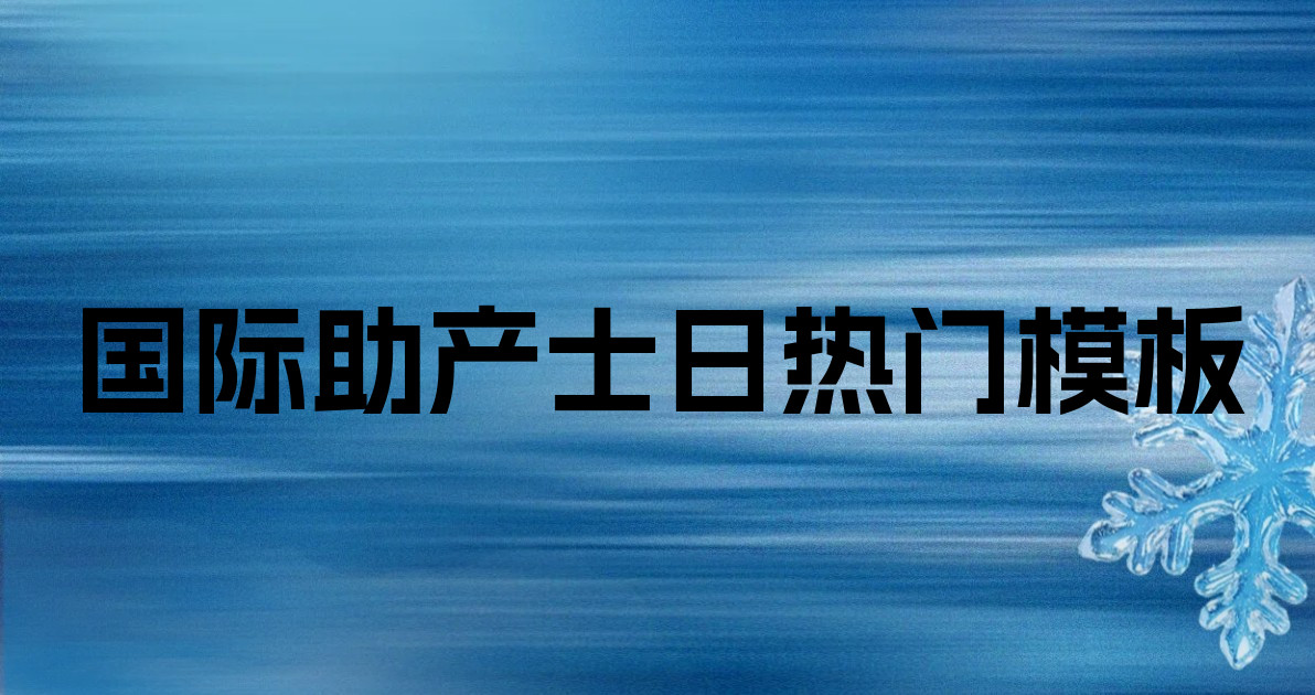 国际助产士日热门模板