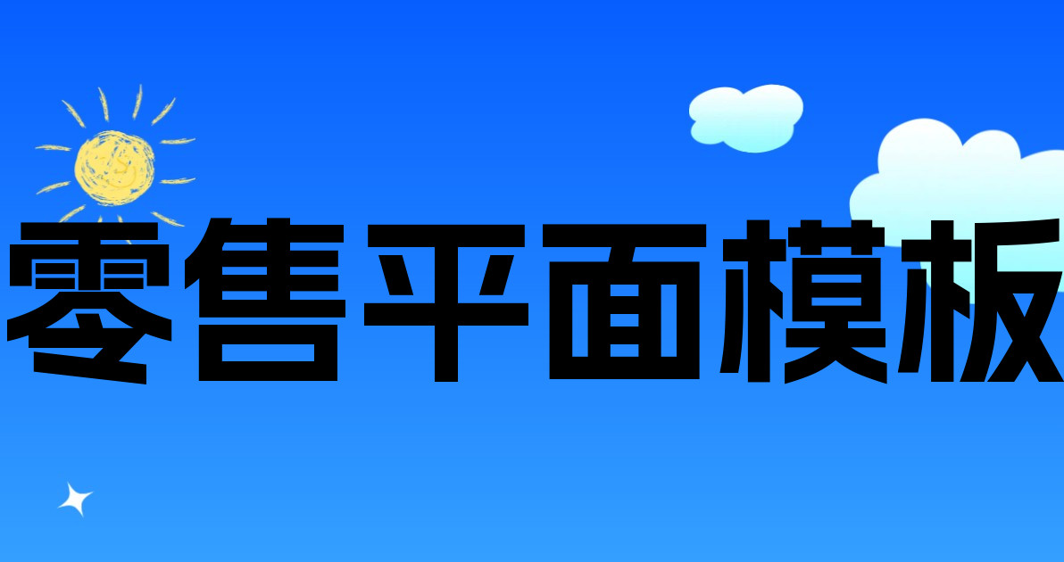 零售平面模板