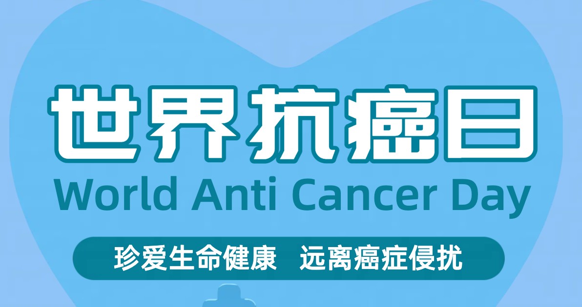 世界癌症日宣传海报