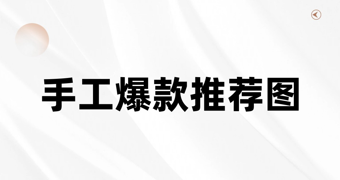 手工爆款推荐图