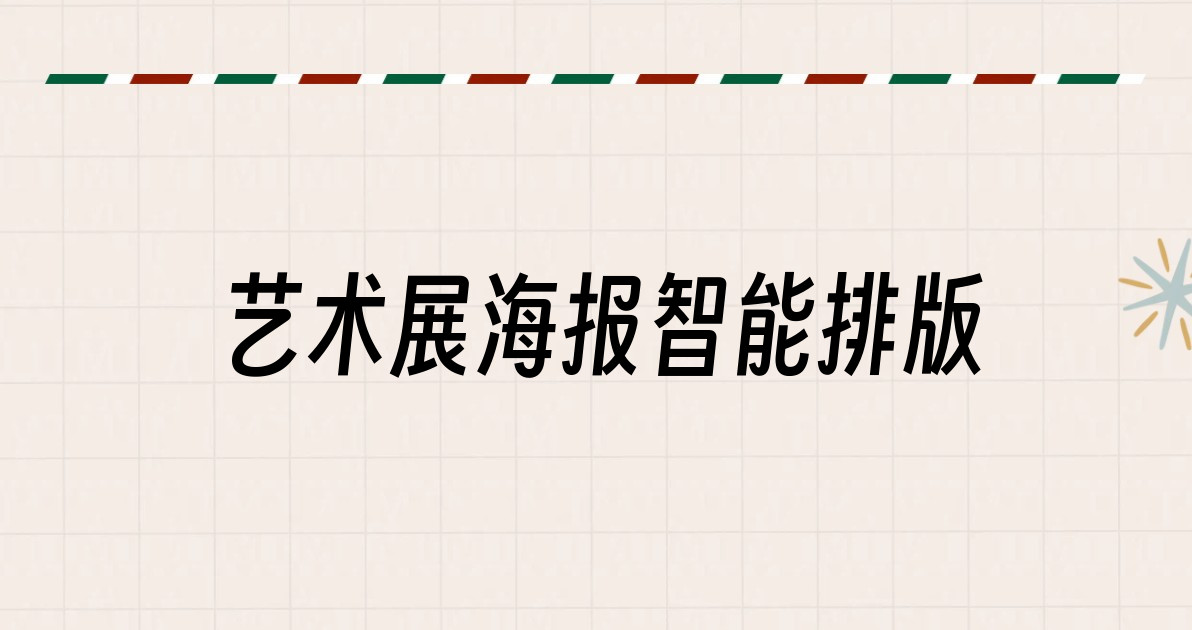 艺术展海报智能排版