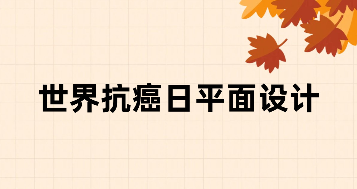 世界抗癌日平面设计