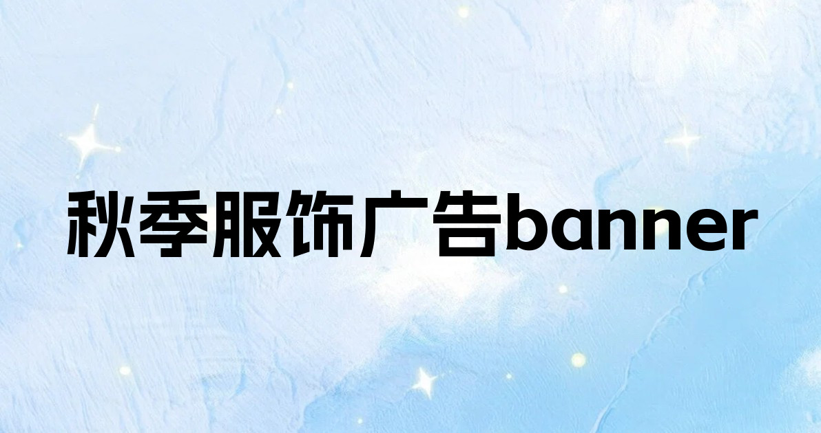 秋季服饰广告banner