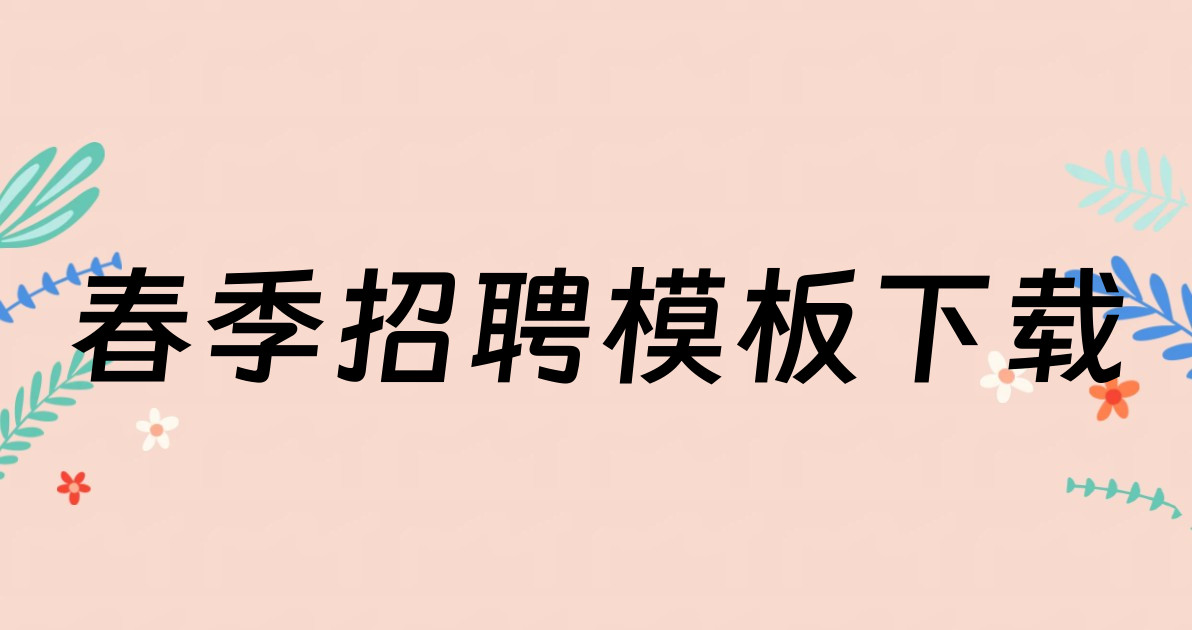 春季招聘模板下载