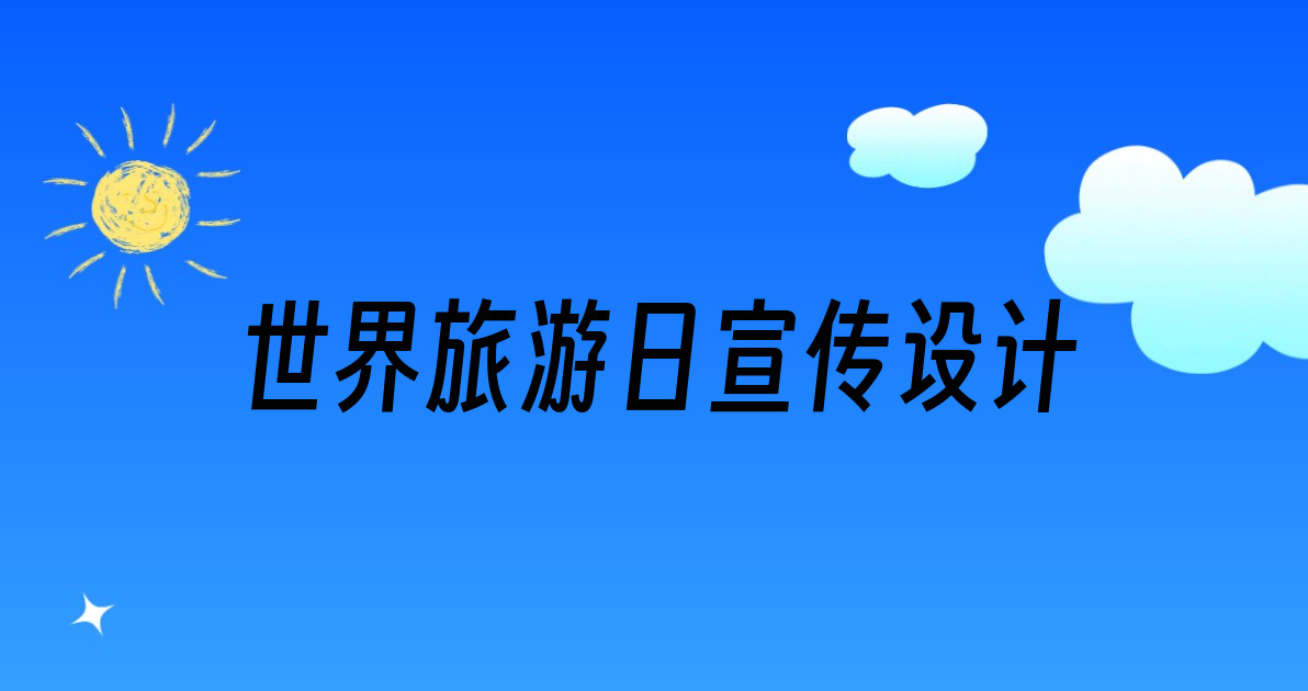 世界旅游日宣传设计