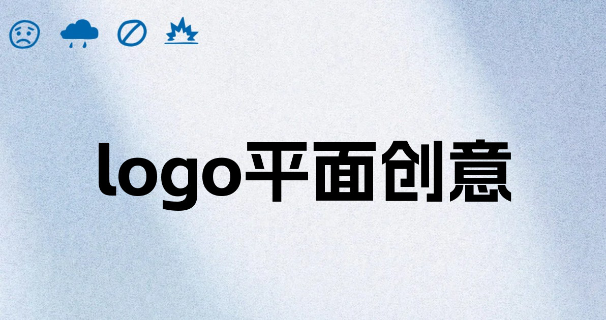logo平面创意