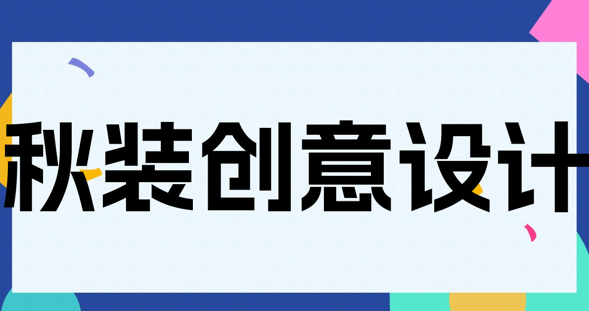 秋装创意设计