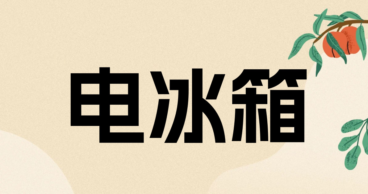 电冰箱