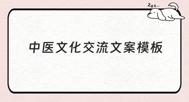 中医文化交流文案模板制作，提升点击率的独家秘籍