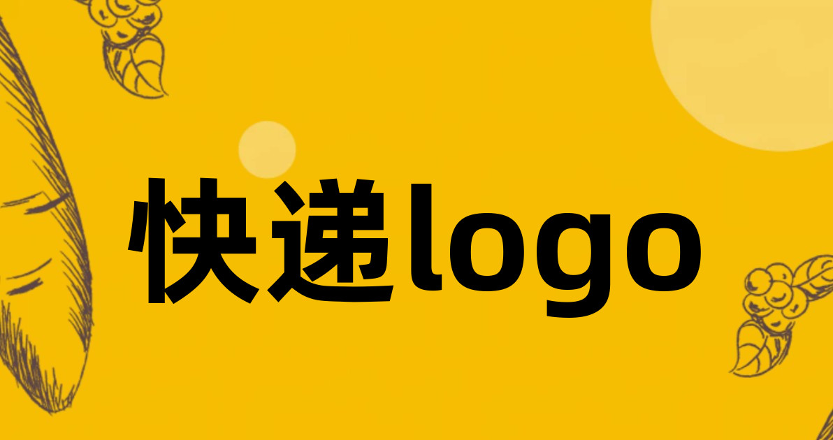 快递logo