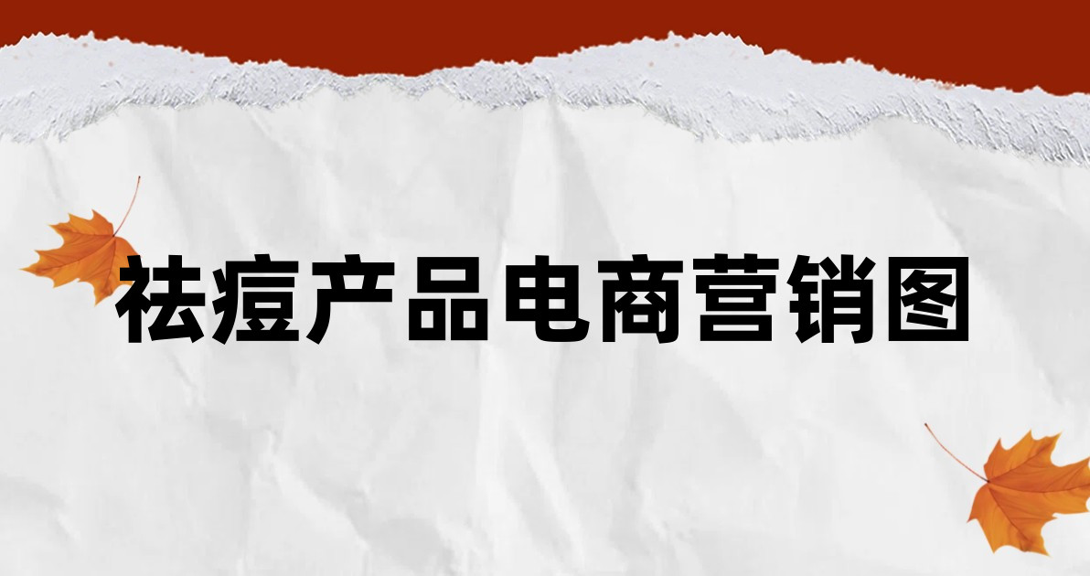 祛痘产品电商营销图