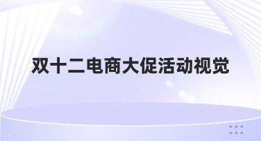 双十二电商大促活动视觉设计，提升你的品牌吸引力！