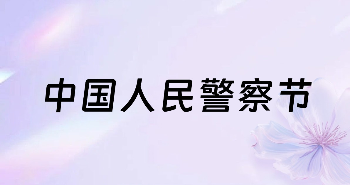 中国人民警察节