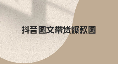 从零到爆款：抖音图文带货图如何快速抓住用户注意力