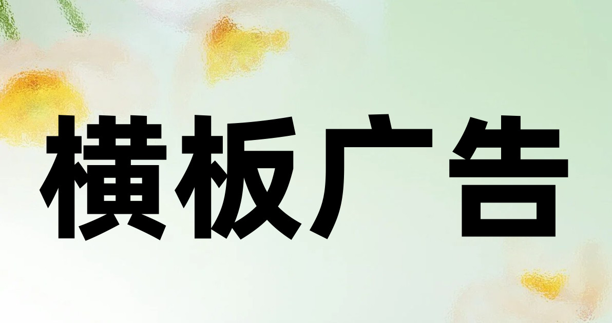 横板广告