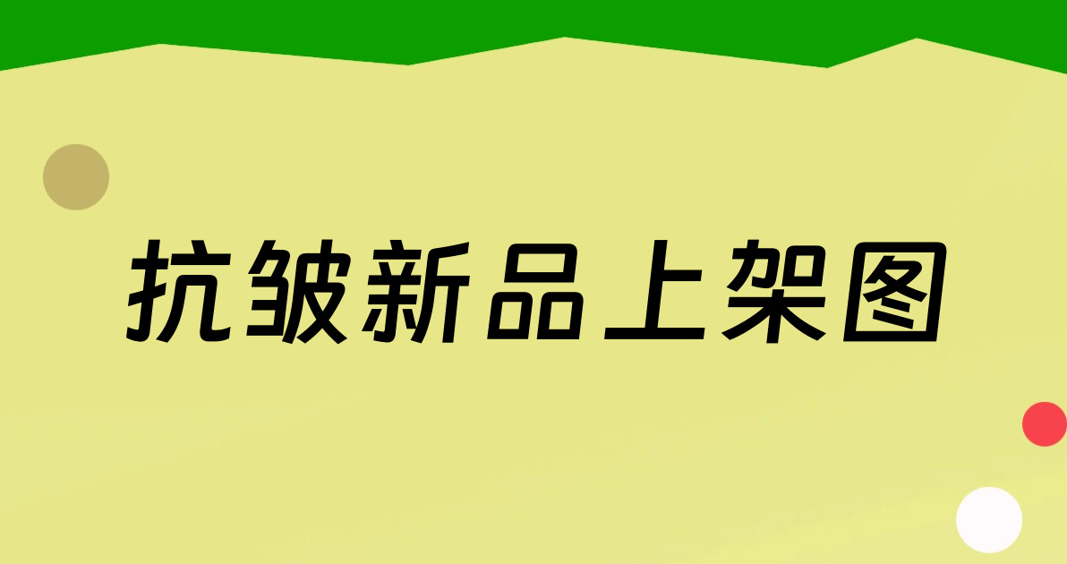 抗皱新品上架图