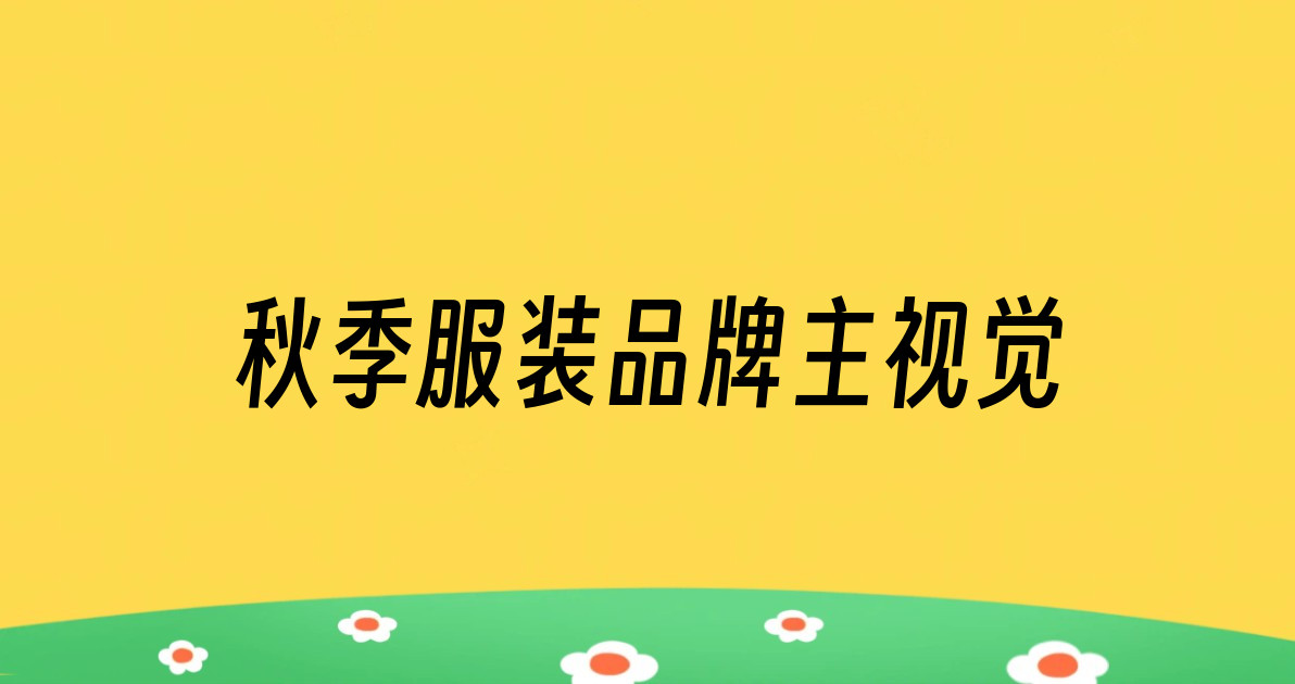 秋季服装品牌主视觉