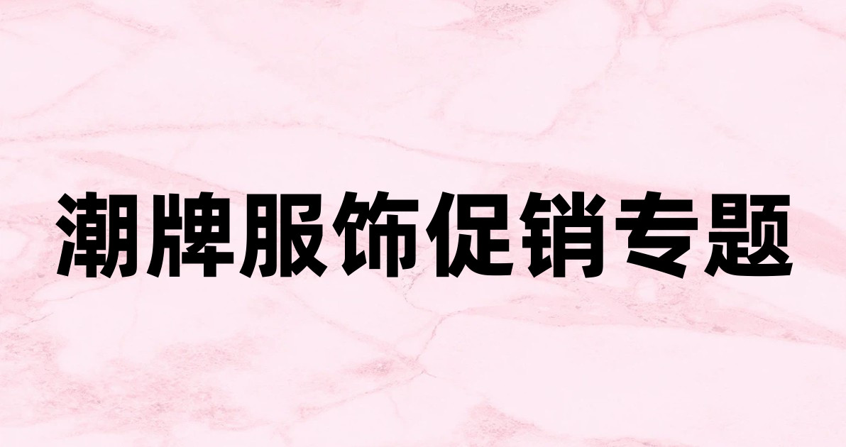 潮牌服饰促销专题